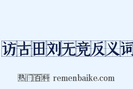 访古田刘无竞反义词是什么意思的图片